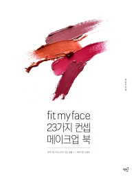 Fit my face, 23가지 컨셉 메이크업북